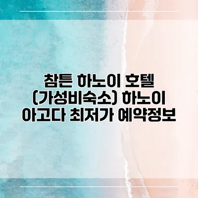 참튼 하노이 호텔 (가성비숙소) 하노이 아고다 최저가 예약정보