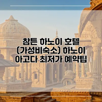 참튼 하노이 호텔 (가성비숙소) 하노이 아고다 최저가 예약팁