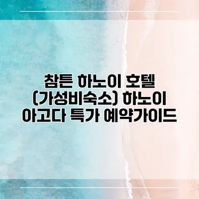 참튼 하노이 호텔 (가성비숙소) 하노이 아고다 특가 예약가이드