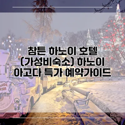 참튼 하노이 호텔 (가성비숙소) 하노이 아고다 특가 예약가이드