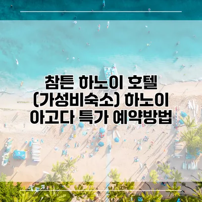 참튼 하노이 호텔 (가성비숙소) 하노이 아고다 특가 예약방법