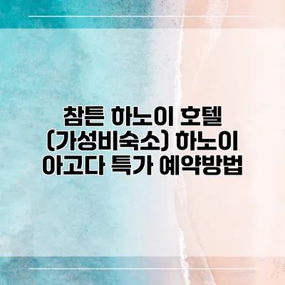 참튼 하노이 호텔 (가성비숙소) 하노이 아고다 특가 예약방법