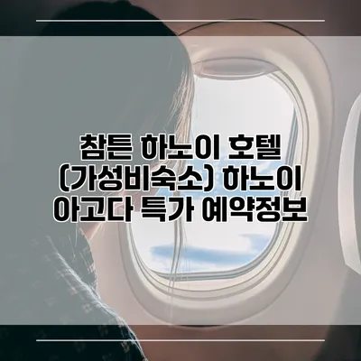 참튼 하노이 호텔 (가성비숙소) 하노이 아고다 특가 예약정보