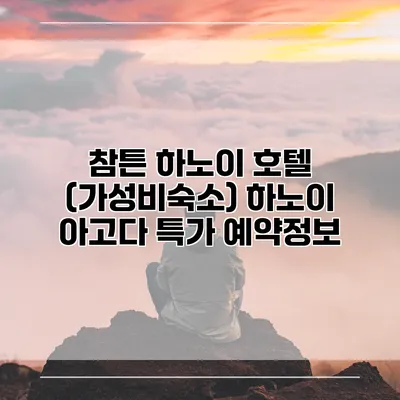 참튼 하노이 호텔 (가성비숙소) 하노이 아고다 특가 예약정보