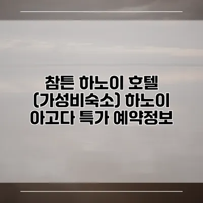 참튼 하노이 호텔 (가성비숙소) 하노이 아고다 특가 예약정보