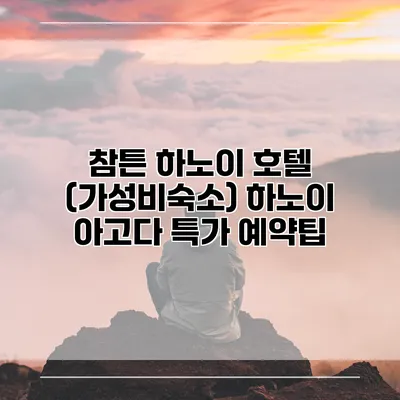 참튼 하노이 호텔 (가성비숙소) 하노이 아고다 특가 예약팁