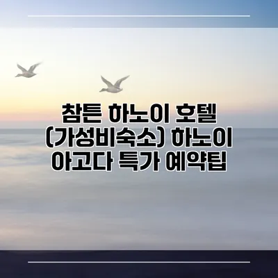 참튼 하노이 호텔 (가성비숙소) 하노이 아고다 특가 예약팁
