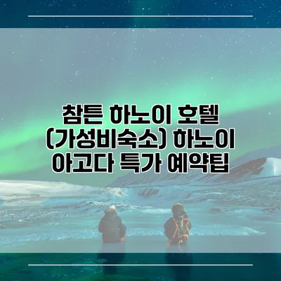 참튼 하노이 호텔 (가성비숙소) 하노이 아고다 특가 예약팁