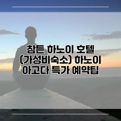 참튼 하노이 호텔 (가성비숙소) 하노이 아고다 특가 예약팁