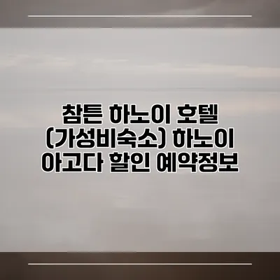 참튼 하노이 호텔 (가성비숙소) 하노이 아고다 할인 예약정보