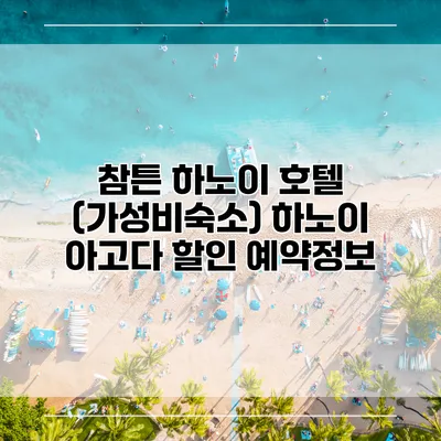 참튼 하노이 호텔 (가성비숙소) 하노이 아고다 할인 예약정보