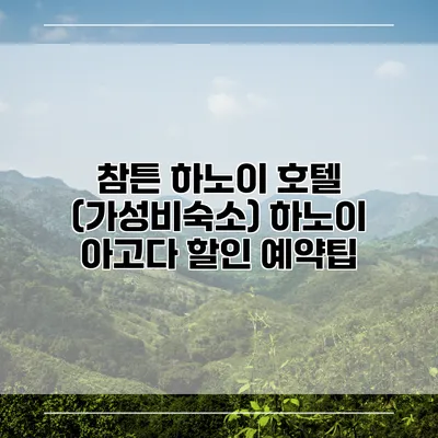 참튼 하노이 호텔 (가성비숙소) 하노이 아고다 할인 예약팁