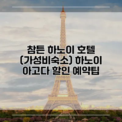 참튼 하노이 호텔 (가성비숙소) 하노이 아고다 할인 예약팁