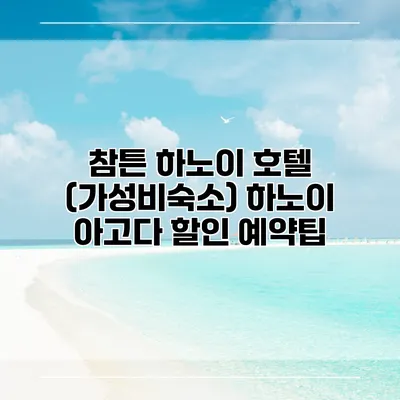 참튼 하노이 호텔 (가성비숙소) 하노이 아고다 할인 예약팁