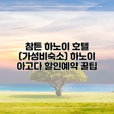참튼 하노이 호텔 (가성비숙소) 하노이 아고다 할인예약 꿀팁