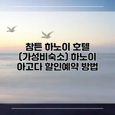 참튼 하노이 호텔 (가성비숙소) 하노이 아고다 할인예약 방법