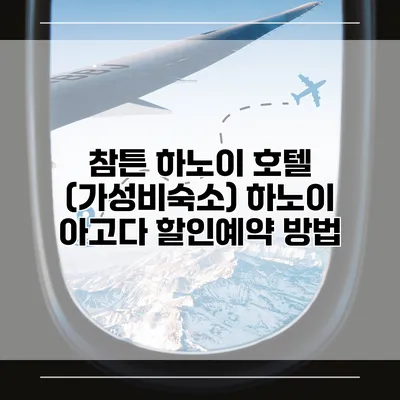 참튼 하노이 호텔 (가성비숙소) 하노이 아고다 할인예약 방법