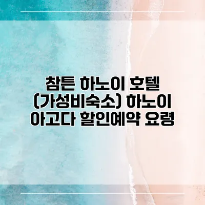 참튼 하노이 호텔 (가성비숙소) 하노이 아고다 할인예약 요령