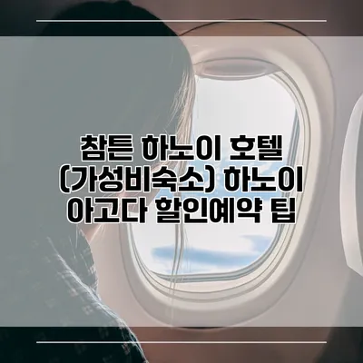 참튼 하노이 호텔 (가성비숙소) 하노이 아고다 할인예약 팁