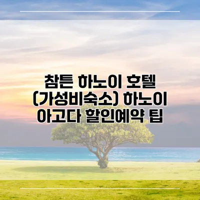참튼 하노이 호텔 (가성비숙소) 하노이 아고다 할인예약 팁