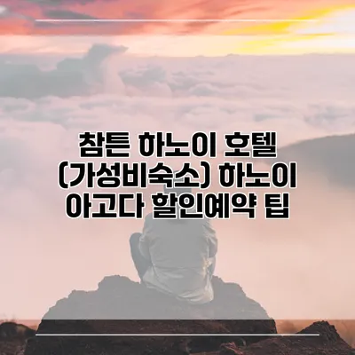 참튼 하노이 호텔 (가성비숙소) 하노이 아고다 할인예약 팁