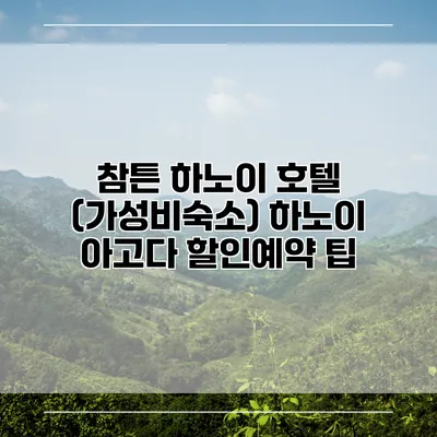 참튼 하노이 호텔 (가성비숙소) 하노이 아고다 할인예약 팁