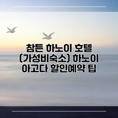 참튼 하노이 호텔 (가성비숙소) 하노이 아고다 할인예약 팁