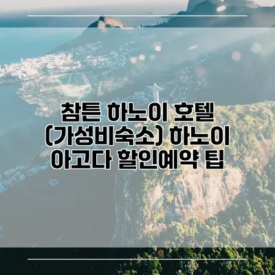 참튼 하노이 호텔 (가성비숙소) 하노이 아고다 할인예약 팁