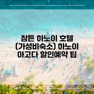 참튼 하노이 호텔 (가성비숙소) 하노이 아고다 할인예약 팁