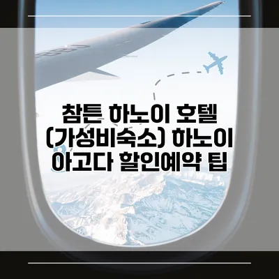 참튼 하노이 호텔 (가성비숙소) 하노이 아고다 할인예약 팁