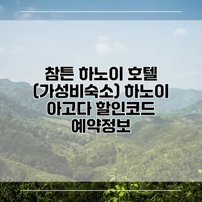 참튼 하노이 호텔 (가성비숙소) 하노이 아고다 할인코드 예약정보