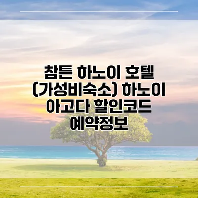 참튼 하노이 호텔 (가성비숙소) 하노이 아고다 할인코드 예약정보