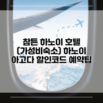 참튼 하노이 호텔 (가성비숙소) 하노이 아고다 할인코드 예약팁