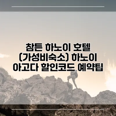 참튼 하노이 호텔 (가성비숙소) 하노이 아고다 할인코드 예약팁