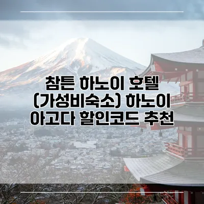 참튼 하노이 호텔 (가성비숙소) 하노이 아고다 할인코드 추천