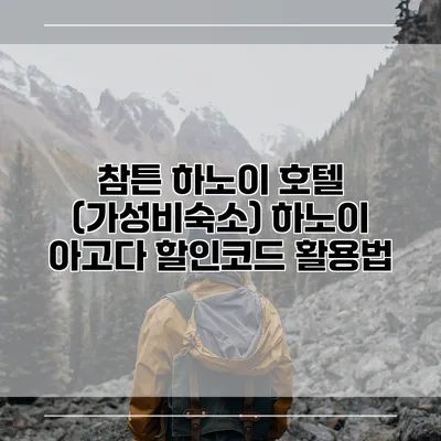 참튼 하노이 호텔 (가성비숙소) 하노이 아고다 할인코드 활용법