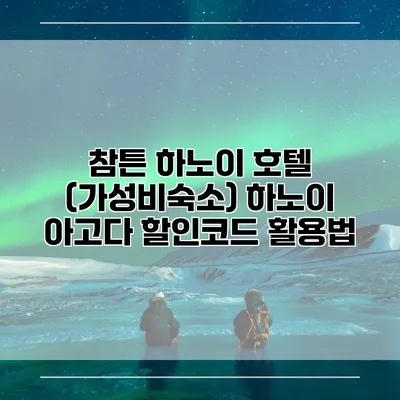 참튼 하노이 호텔 (가성비숙소) 하노이 아고다 할인코드 활용법