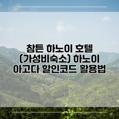 참튼 하노이 호텔 (가성비숙소) 하노이 아고다 할인코드 활용법