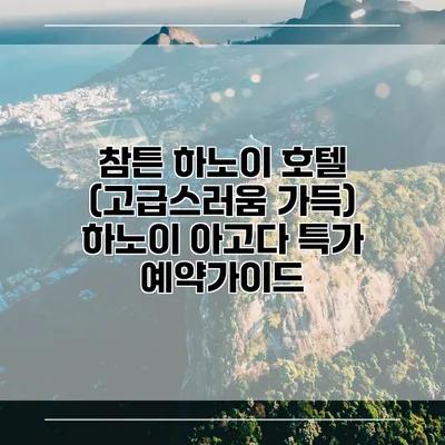참튼 하노이 호텔 (고급스러움 가득) 하노이 아고다 특가 예약가이드