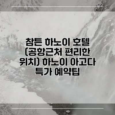 참튼 하노이 호텔 (공항근처 편리한 위치) 하노이 아고다 특가 예약팁