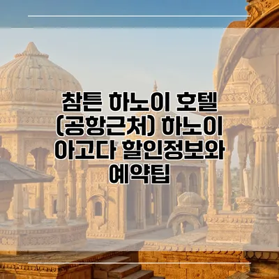 참튼 하노이 호텔 (공항근처) 하노이 아고다 할인정보와 예약팁