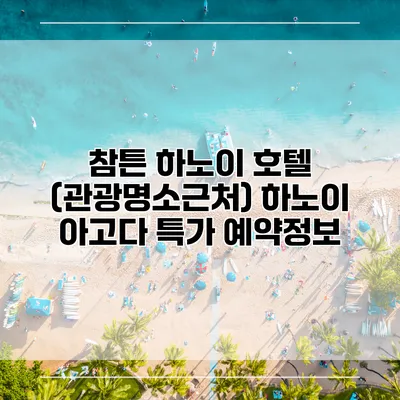 참튼 하노이 호텔 (관광명소근처) 하노이 아고다 특가 예약정보