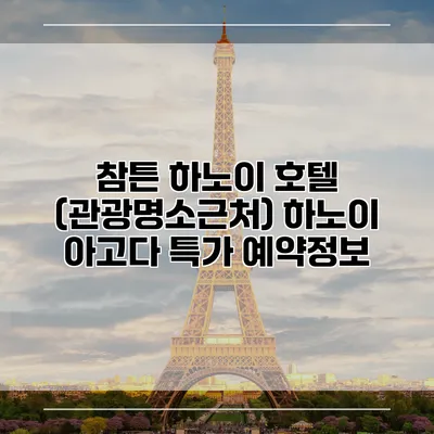 참튼 하노이 호텔 (관광명소근처) 하노이 아고다 특가 예약정보