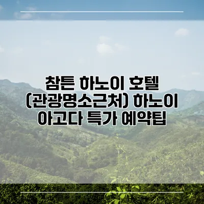 참튼 하노이 호텔 (관광명소근처) 하노이 아고다 특가 예약팁