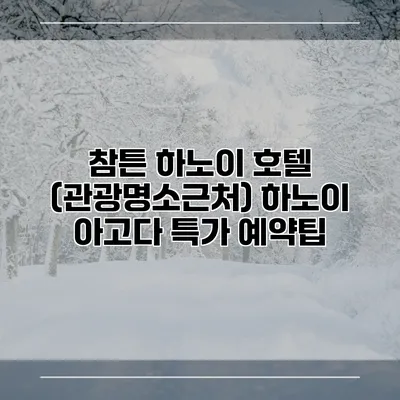 참튼 하노이 호텔 (관광명소근처) 하노이 아고다 특가 예약팁