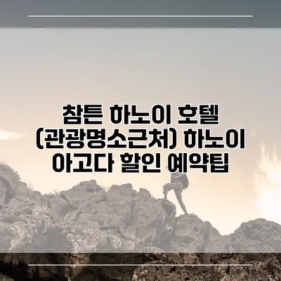 참튼 하노이 호텔 (관광명소근처) 하노이 아고다 할인 예약팁