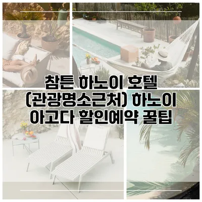 참튼 하노이 호텔 (관광명소근처) 하노이 아고다 할인예약 꿀팁