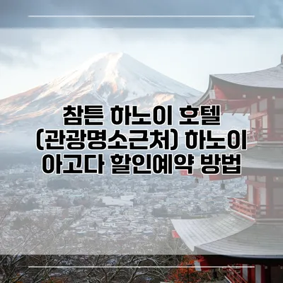 참튼 하노이 호텔 (관광명소근처) 하노이 아고다 할인예약 방법