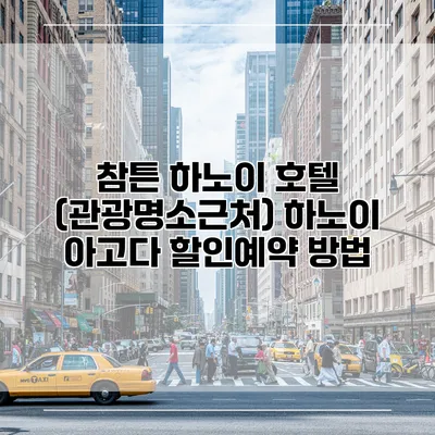 참튼 하노이 호텔 (관광명소근처) 하노이 아고다 할인예약 방법