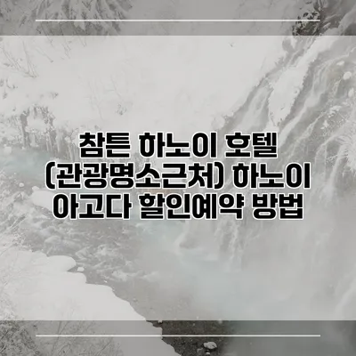 참튼 하노이 호텔 (관광명소근처) 하노이 아고다 할인예약 방법